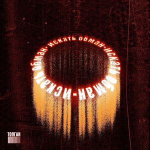 Искать обман