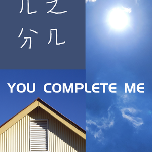 几分之几cover(卢广仲)