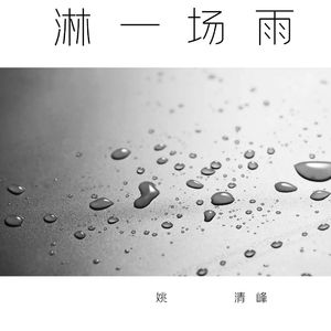 淋一场雨