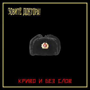 Криво и без слов