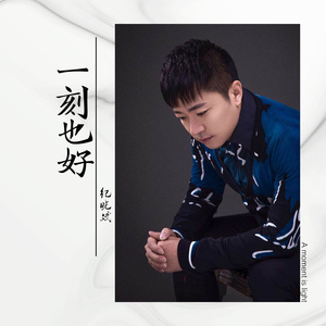 一刻也好 (伴奏)