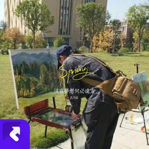 没有梦想何必远方