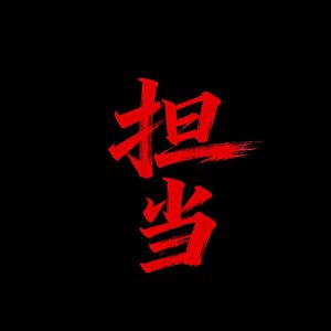 我也以为你是哥