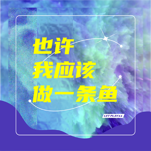 也许我应该做一条鱼