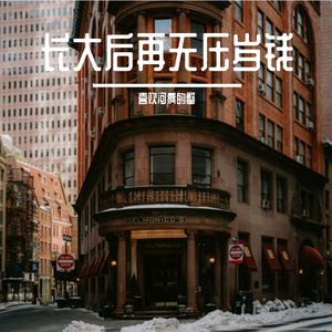 新年后离家的牵挂