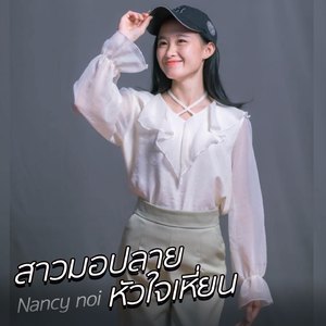 สาวมอปลาย หัวใจเหี่ยน