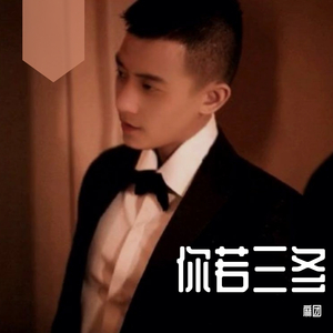 你若三冬