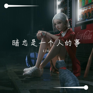 暗恋是一个人的事（温柔男声）（翻自 宿羽阳）