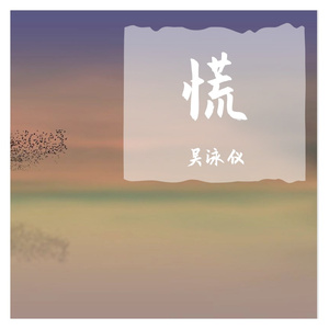 慌（翻自 许廷铿）