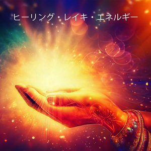 神聖なつながり