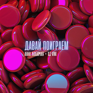 Давай поиграем