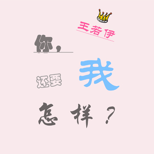 你还要我怎样「女版」（翻自 薛之谦）（Cover 薛之谦）