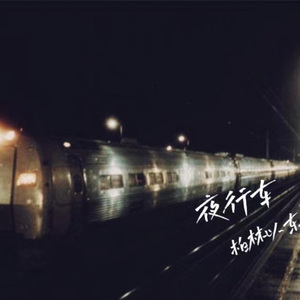 夜行车（intro）