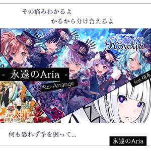 永遠のAria(Re-Arrange)(kkr feat.可不)