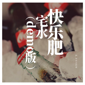 快乐肥仔水（demo）