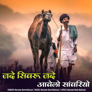 जदे सिवरू जदे आवेलो सांवरियो