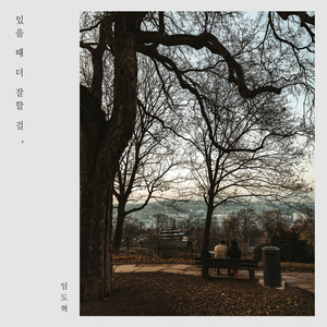 있을 때 더 잘할 걸