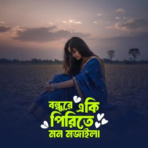 বন্ধুরে এ কি পিরিতে মন মজাইলা | Bondhure A Ki Pirite Mon Mojaila