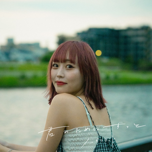 君のためにずっと