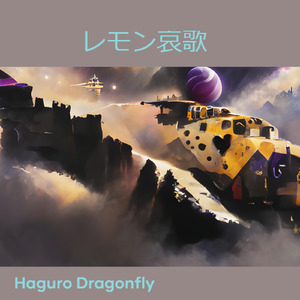 レモン哀歌