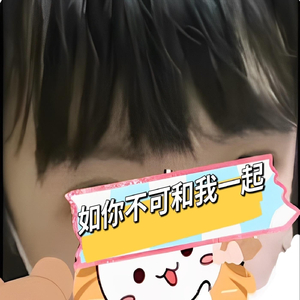 如你不可和我一起