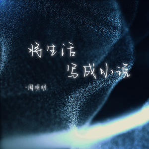 将生活写成小说