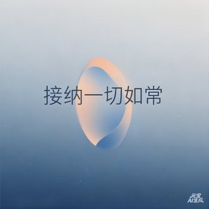 接纳一切如常