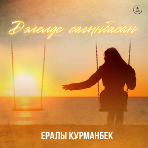 Дәлелде сағынбасаң