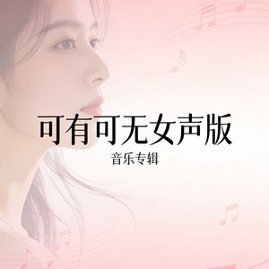 可有可无女声版.mp3