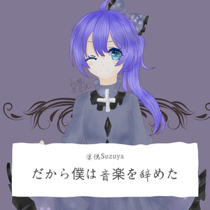 だから僕は音楽を辞めた
