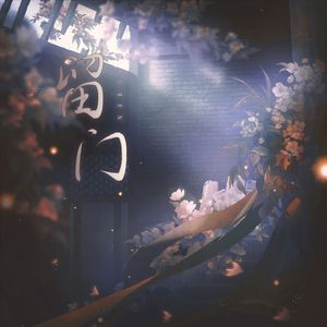 留门（扶他柠檬茶《缚耳来》）