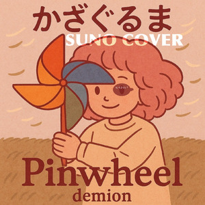 かざぐるま (Cover)