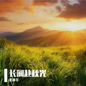 长澜赴秋光