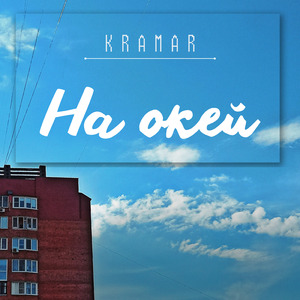 На окей