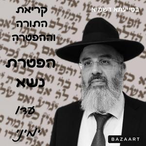 קריאת ההפטרה לפרשת השבוע נוסח תימן פרשת נשא