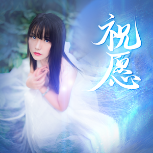 祝愿（二重唱版）