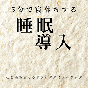 優しいギターでストレス解消 今すぐ眠れる睡眠音楽 1/fゆらぎで睡眠導入