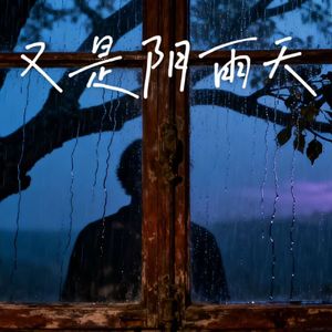 又是阴雨天（思念蔓延）