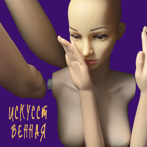 Искусственная