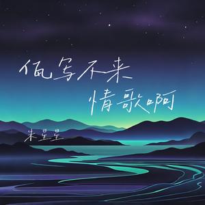 佤写不来情歌啊 (云贵川版0.8X)