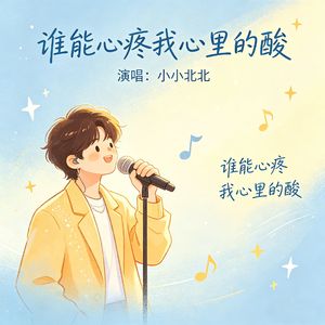 谁能心疼我心里的酸