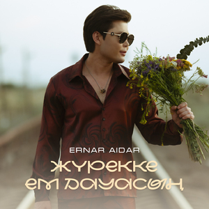 Жүрекке ем дауасың