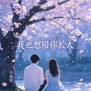 我也想陪你长大