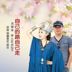 自己的路自己走(对唱版)
