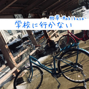 学校に行かない