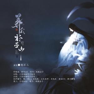 葬我于巫山 伴奏