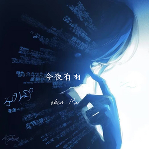 今夜有雨（翻自 h3R3刘清云）