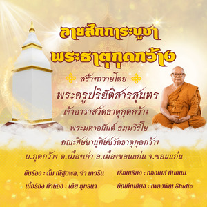 ลายสักการะบูชา พระธาตุกุดกว้าง (อำเภอเมืองขอนแก่น จังหวัดขอนแก่น)