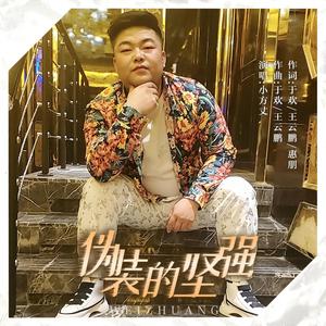 伪装的坚强 (伴奏)