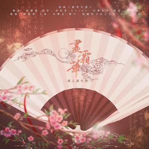 尽霜华—尚九熙生贺曲（翻自 张萌川）